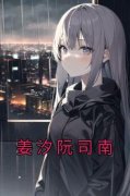 姜汐阮司南全文免费阅读 姜汐阮司