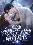 《姜星傅庭洲》小说完结版在线试