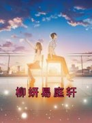 【爆款新书】柳妍易庭轩 柳妍易庭