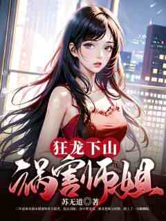 狂龙下山祸害师姐