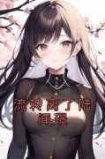 精品《流转离了陆闻璟》小说在线