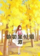 《徐初意付瑾深》小说章节目录精