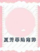 《夏芳菲陆南辞》大结局精彩试读