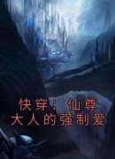 《白予羡月清凌》小说大结局在线