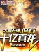 楚风陆惊明全文目录 大夏无神，但