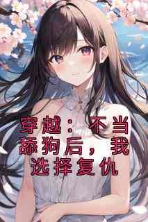 穿越：不当舔狗后，我选择复仇