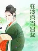 《苏月白赵俊》完结版在线试读 《
