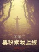 《直播：黑粉求我上线》小说全文