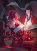 俞裳赵君琅他亲自上书请求诛她九