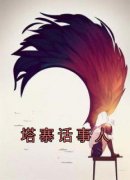 【都市爽文】塔寨话事人林源李成