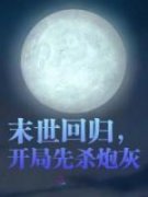 秦星月陈星免费阅读 末世回归，开