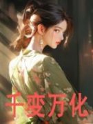 《千变万化》小说全文精彩阅读 《