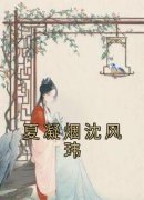 夏凝烟沈风玮小说试读_夏凝烟沈风