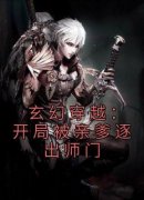 《玄幻穿越：开局被亲爹逐出师门