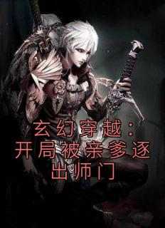玄幻穿越：开局被亲爹逐出师门