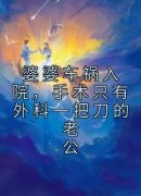 《婆婆车祸入院，手术只有外科一