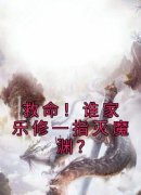 沈灵素陆渊钺救命！谁家乐修一指