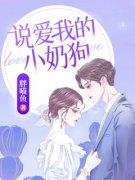 余书瑶吴昊轩说爱我的小奶狗小说