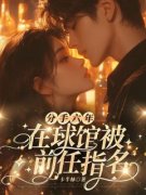 林心洛段亦枫分手六年，在球馆被