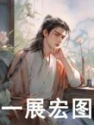 李承乾庆帝李承乾庆帝小说 一展宏