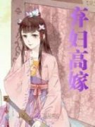 《云枝东离陆苍》弃妇高嫁章节目
