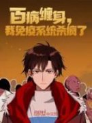 《百病缠身，我免疫系统杀疯了》