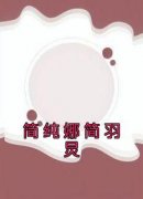 《简纯娜简羽炅》小说完结版免费