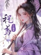 主角是祝鸢的小说 《祝鸢谢长晏》