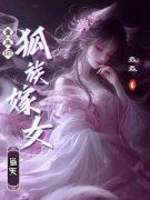 重生回狐族嫁女当天全章节免费在