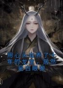 姬心月白於完整小说目录在线阅读