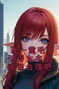 《我一黄毛，引得女主倒贴很合理