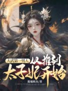 《大武第一男人：从推到太子妃开
