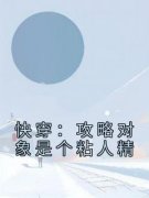 快穿：攻略对象是个粘人精全文目