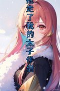 精品热文《宋子钰梦巧》前世我救