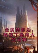 《全民转职后，我成了最伟大的河