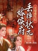 《主母重生后，丢掉状元嫁侯府》