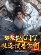 《出宗门无敌后，师姐跪求我回去