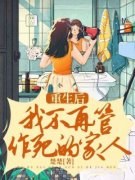 《重生后，我不再管作死的家人》