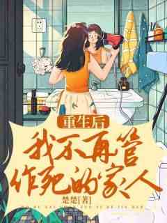 重生后，我不再管作死的家人