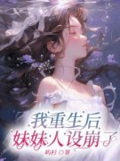 《乔雪乔玥》小说全文免费试读 《