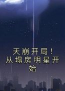 天崩开局！从塌房明星开始精彩章