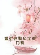 《重生在被公主灭门前》小说章节