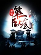 《第1章贪狼降世，南宋临安》小说