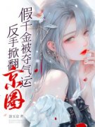 《假千金被夺气运，反手掀翻京圈