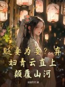 《贬妻为妾？弃妇青云直上，颠覆