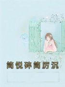 《简悦碎简厉沉》小说精彩阅读 《