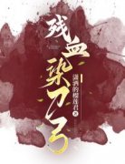 《冷川陇月红叶》残血染刀弓章节