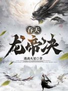 《吞天龙帝决》小说大结局在线阅