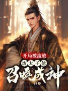 陆凡陆政全文阅读 开局被流放，废