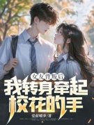 林赋沈婉晨女友背叛后，我转身牵